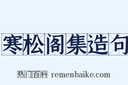 寒松阁集造句是什么意思的图片